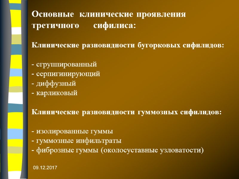 Основные  клинические проявления     третичного     